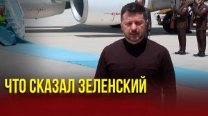 Что сказал Зеленский по итогам переговоров с Эрдоганом журналистам.
