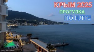 КРЫМ 2025 | ПРОГУЛКА ПО ЯЛТЕ | 13 МАЯ ❤️🌊⛰🌴🏖🐬☀️🌹