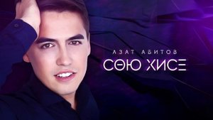 Премьера! Азат Абитов - "Сою хисе"