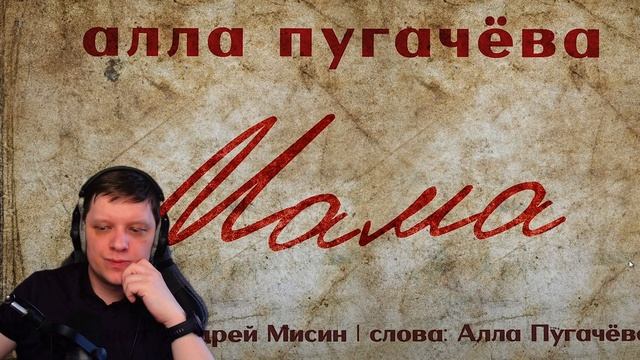 Мама | Реакция на Аллу Пугачёву