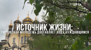 Спецрепортаж WG Источник жизни: горловская молодёжь доставляет воду нуждающимся