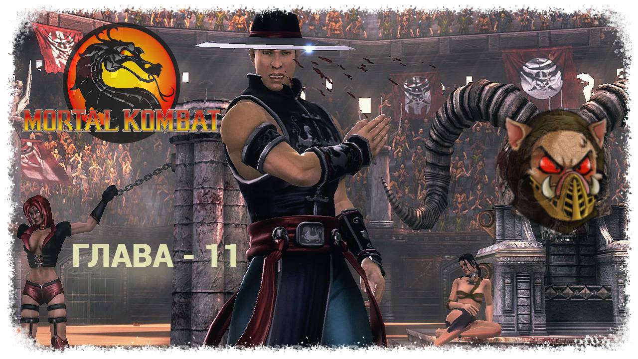 MK (2011) Сюжет. Глава - 11. Кунг Лао | PC смотреть онлайн