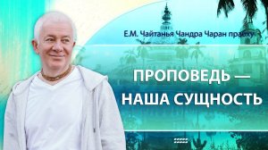 12.04.2025 Проповедь — наша сущность.Вайшнава Ке 18.Е.М.Чайтанья Чандра Чаран прабху. Вриндаван Парк