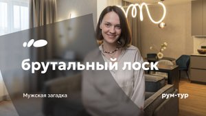 «Благородная пещера» | Квартира 56 кв.м для молодого петербуржца | Рум-тур «Сантехника-Онлайн»
