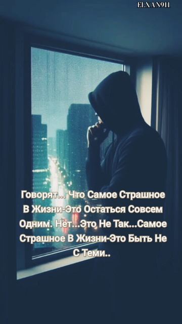 иногда нужно по быть однаму☝😎чтоб понять, кто тебя о? смотреть онлайн
