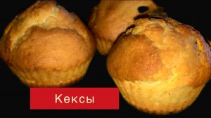 Кексы к чаю. Миндальный десерт на завтрак.