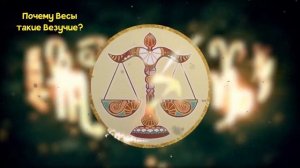 ПОЧЕМУ ВЕСЫ САМЫЙ ВЕЗУЧИЙ ЗНАК ЗОДИАКА?