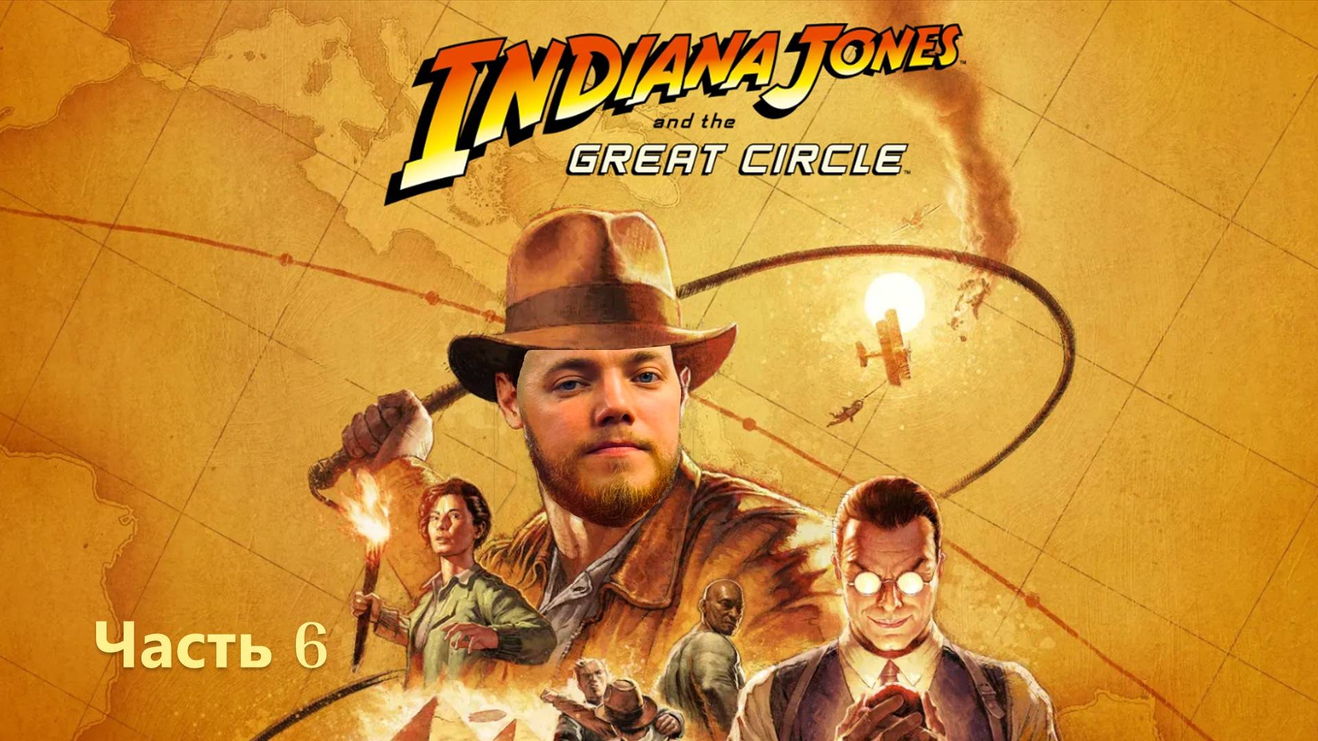 Indiana Jones and the Great Circle . Прохождение на русском . 6 ЧАСТЬ