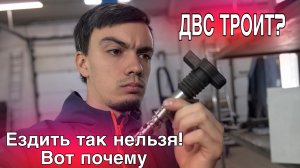 Машина дергается при разгоне. Двигатель троит, можно ли так ездить? Нет! Вот почему