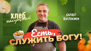 Бывший начальник колонии – ПАСТОР ОЛЕГ БУЛКИН. Сытный южный завтрак. «Хлеб насущный»