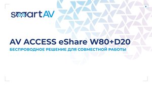 AV Access eShare: BYOD и BYOM для вашей переговорной комнаты