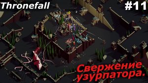 Свержение узурпатора.#11 Thronefall. Прохождение.