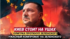 КИЕВ СТОИТ НА УШАХ! уркаинский Олигарх ПУБЛИКУЕТ Ужасный Компромат на Зеленского!