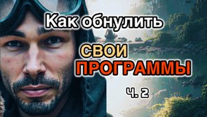 Как обнулить свои программы? Ч. 2