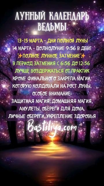 затмение ПОЛНОЛУНИЕ 14 марта 25 ✨ВЕДЬМИН календарь #нов