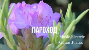 Пароход. ( электрогитара. фортепиано) .