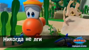 Марин и его друзья, 16 серия. Никогда не лги.