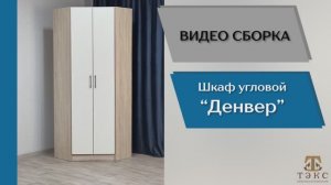 ТЭКС
Видео сборка. Прихожая Денвер. Шкаф угловой