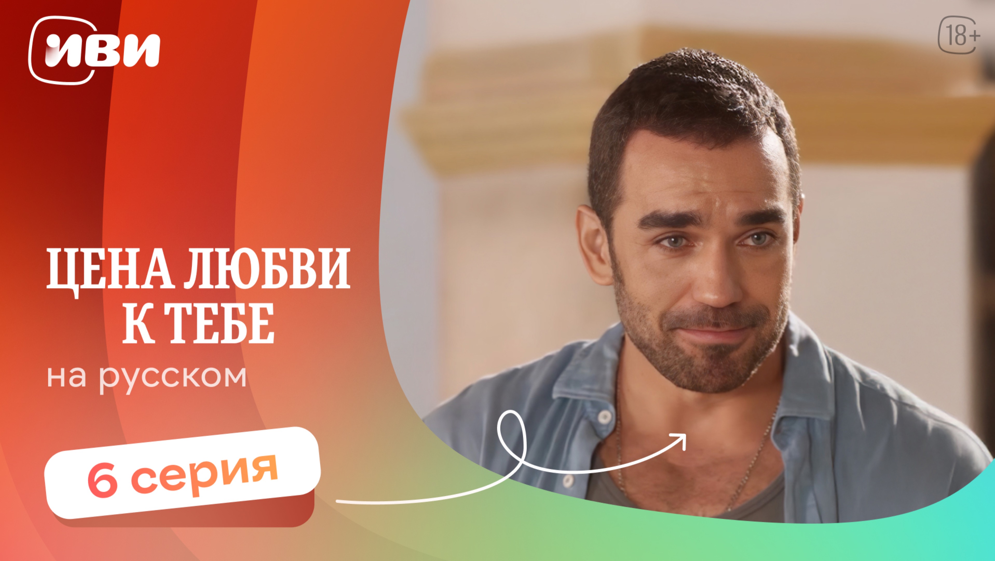Цена любви к тебе — 6 серия | Русская озвучка