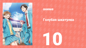 Голубая шкатулка 10 серия (аниме-сериал, 2024)