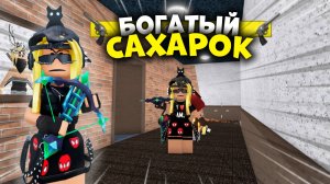 😎БОГАТЫЙ САХАРОК В ММ2 НО Я ВСЕГДА ПОБЕЖДАЮ!!!🤑 *🕶️🍪*