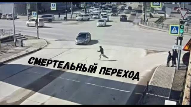 СМЕРТЕЛЬНЫЙ ПЕРЕХОД#...\\спешиваться или нет\дети во дворе\в неположенном месте\смерть на гонках\