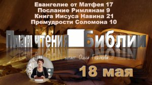 18 мая - Евангелие от Матфея 17; Послание к Римлянам 9;
Иисус Навин 21; Премудрости Соломона 10