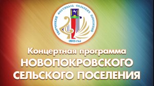 Творческий фестиваль. Новопокровское поселения - 2025