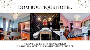 Dom Boutique Hotel в Санкт-Петербурге. Обзор от Тревел&Ивент Ревизорро. #отелипитера