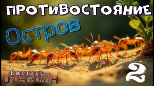 Желтые наводят суету! #30 Empires of the UnderGrowth