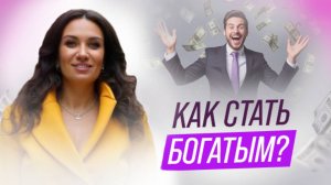 Как стать богатым? | Екатерина Прохорцева