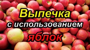 Выпечка с яблоками