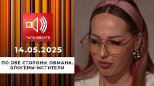 По обе стороны обмана. Эпизод 14. Блогеры-мстители. Пусть говорят. Выпуск от 14.05.2025