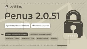 Обзор релиза LANBilling 2.0.51