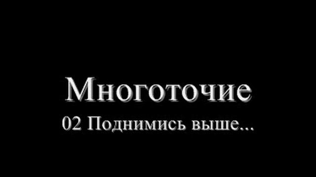 Многоточие - 02 Поднимись выше смотреть онлайн