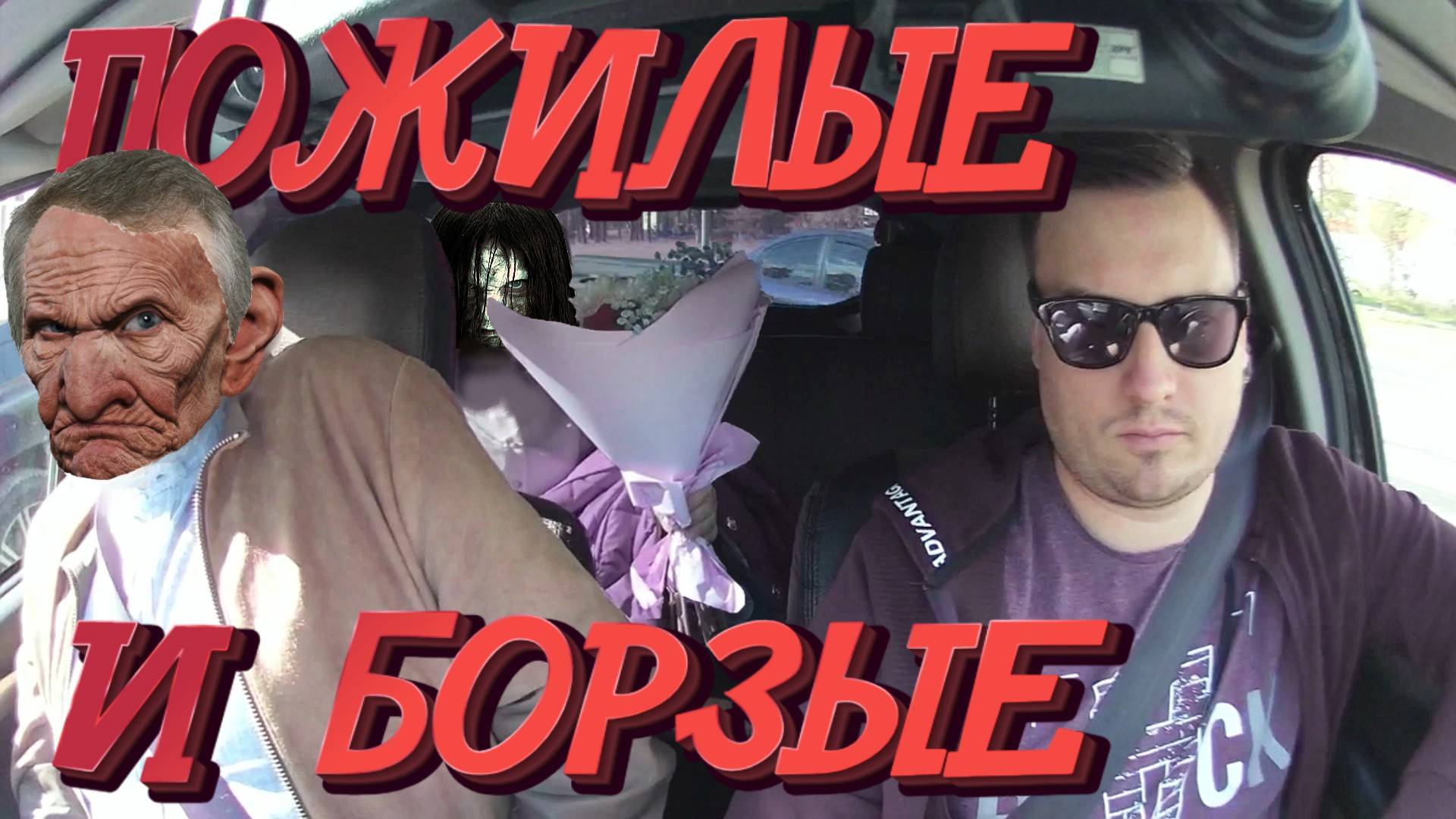 ПРОБЛЕМНЫЕ СТАРИКАНЫ в такси