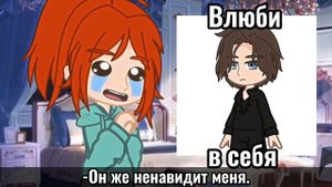 |Меме: влюби в себя|«Часодеи»| Фэшалиса|
