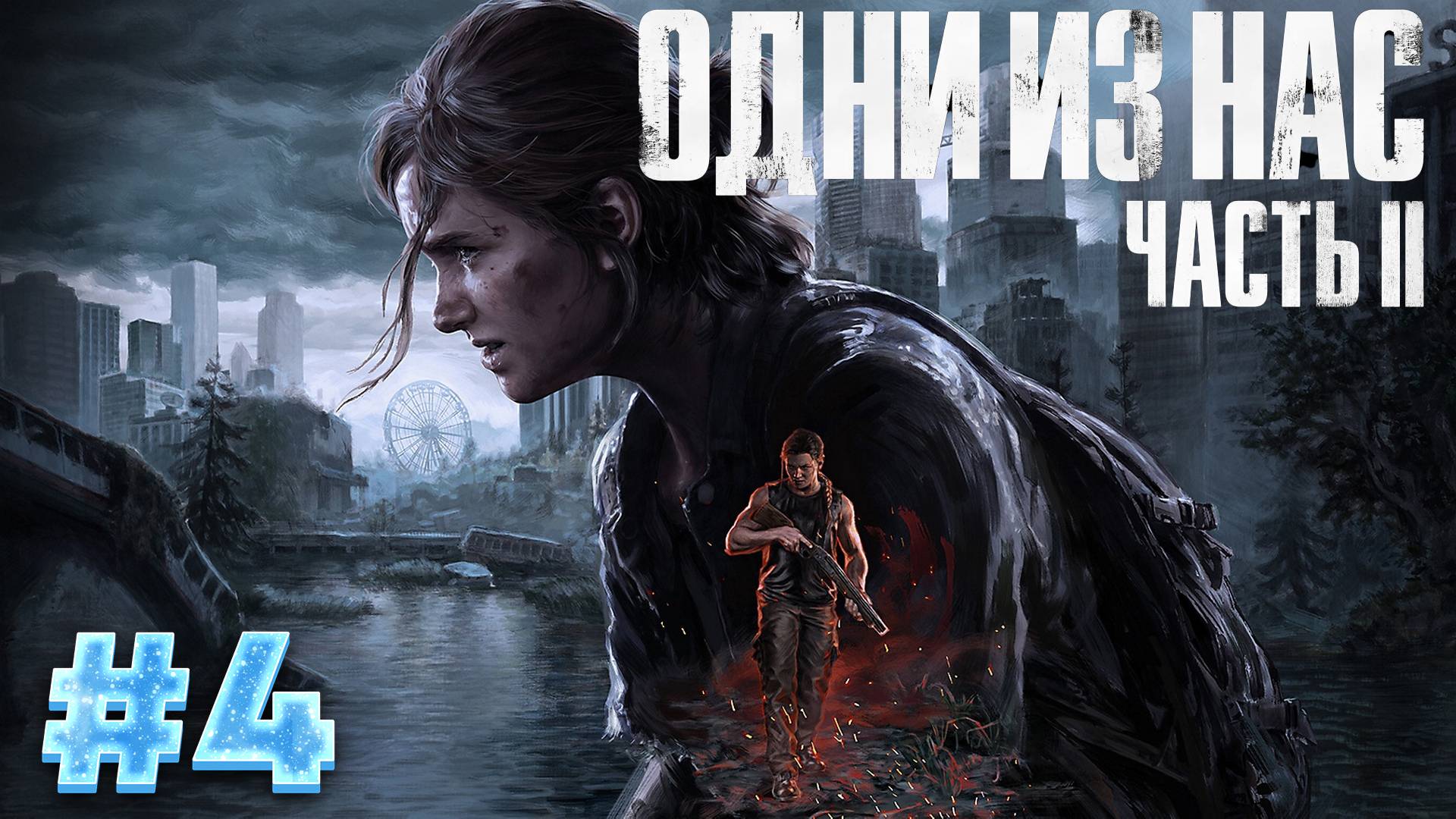 The Last of Us: Part 2 - Прохождение #4 смотреть онлайн