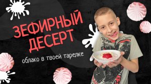 Зефирный десерт - новый тренд этого лета | Вкусный и простой рецепт