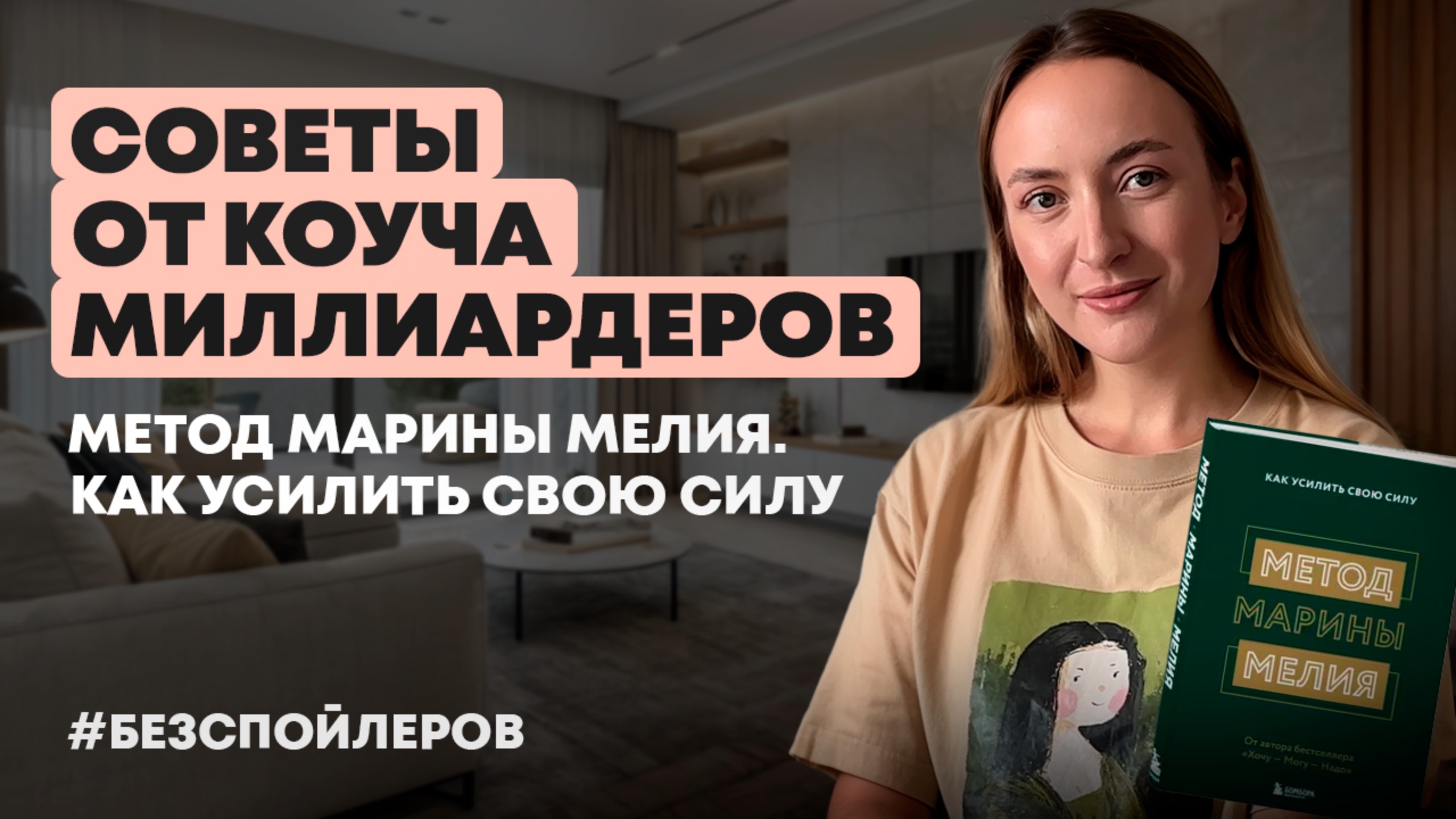 Мышление сильных: как думают те, кто реально добивается успеха  | Разбор книги Марины Мелия