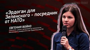 "Эрдоган для Зеленского - посредник от НАТО" - Евгения Войко