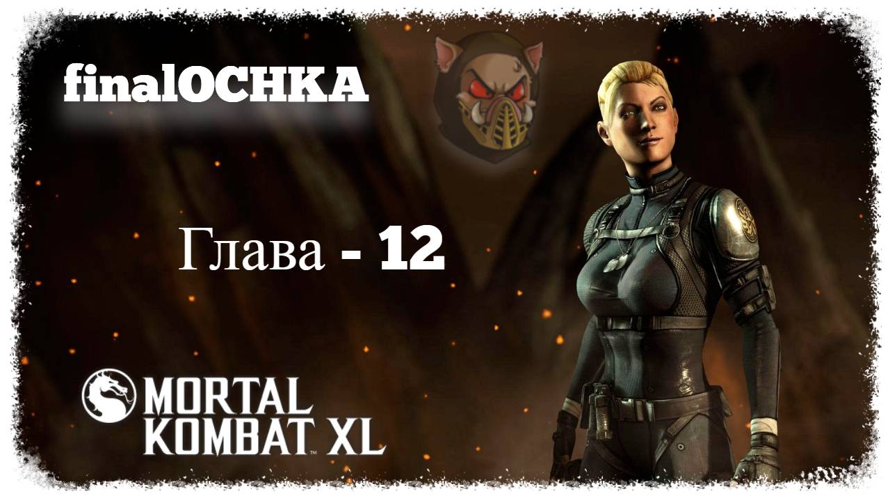 MK X (2014) Сюжетный режим. Глава - 12. Кесси Кейдж | PC смотреть онлайн