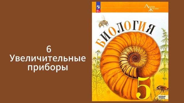 Биология, 5 класс, Пасечник, увеличительные приборы
