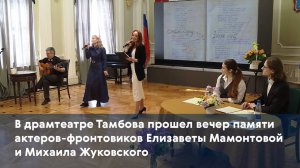 В драмтеатре прошел вечер памяти актеров-фронтовиков Елизаветы Мамонтовой и Михаила Жуковского