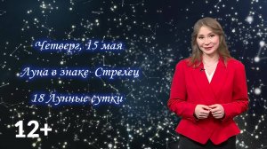 Гороскоп - 15.05.25