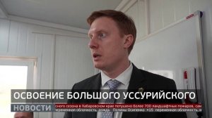 Большой Уссурийский: освоение острова. Новости. 15/05/2025. GuberniaTV