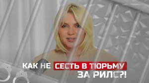 Новые законы для блогеров в России или как не сесть в тюрьму, делая контент?