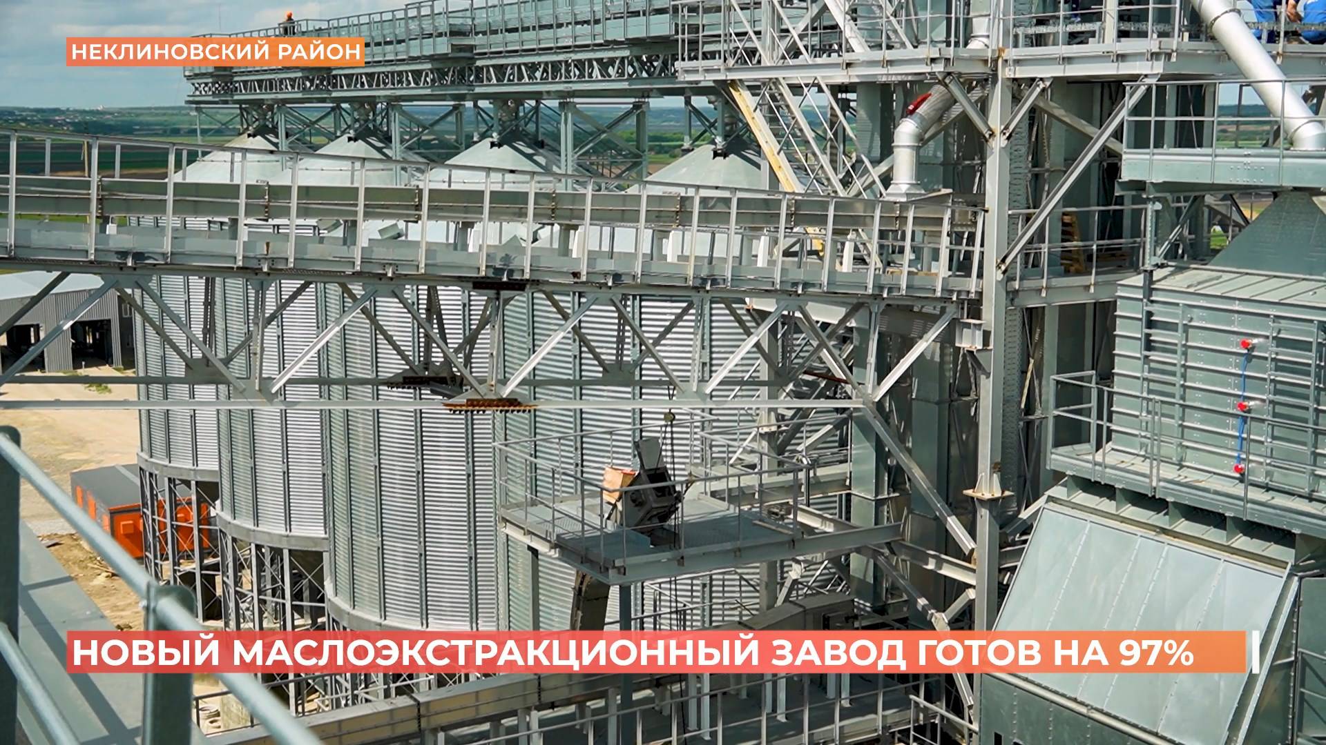 Новый завод по переработке масличных культур в Неклиновском районе готов на 97%