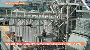 Новый завод по переработке масличных культур в Неклиновском районе готов на 97%