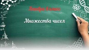 Множества чисел. Алгебра 8 класс